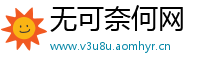 无可奈何网